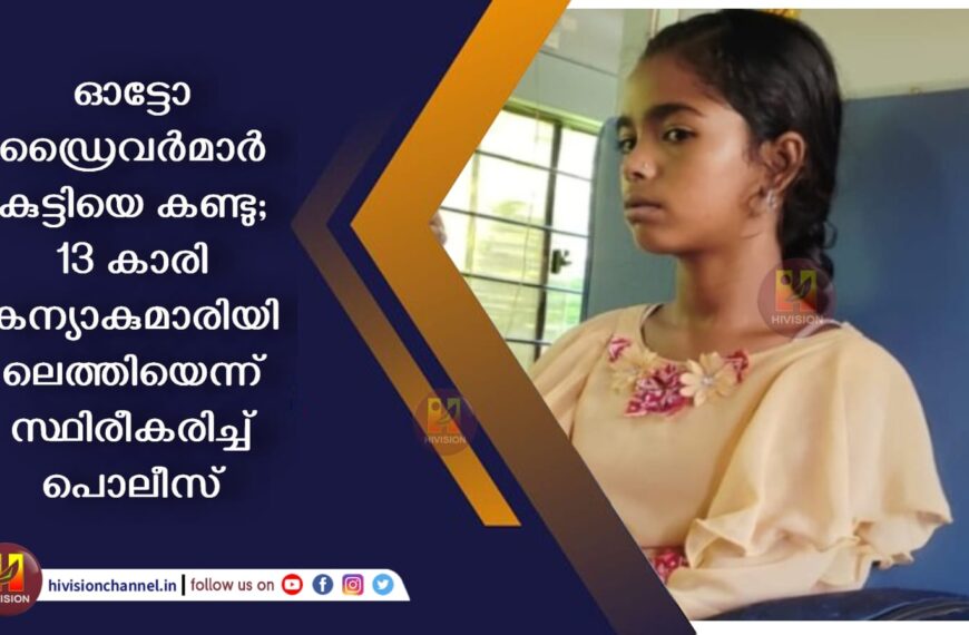 ഓട്ടോ ഡ്രൈവര്‍മാര്‍ കുട്ടിയെ കണ്ടു; 13 കാരി കന്യാകുമാരിയിലെത്തിയെന്ന് സ്ഥിരീകരിച്ച് പൊലീസ്