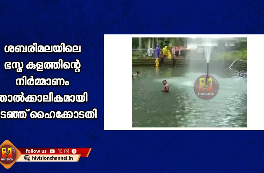 ശബരിമലയിലെ ഭസ്മ കുളത്തിന്റെ നിര്‍മ്മാണം താല്‍ക്കാലികമായി തടഞ്ഞ് ഹൈക്കോടതി