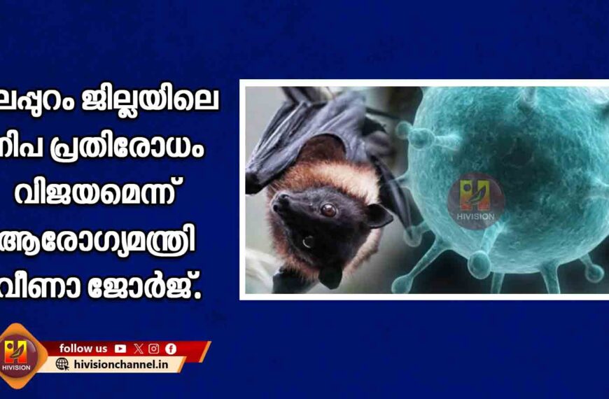 മലപ്പുറം ജില്ലയിലെ നിപ പ്രതിരോധം വിജയമെന്ന് ആരോഗ്യമന്ത്രി വീണാ ജോര്‍ജ്