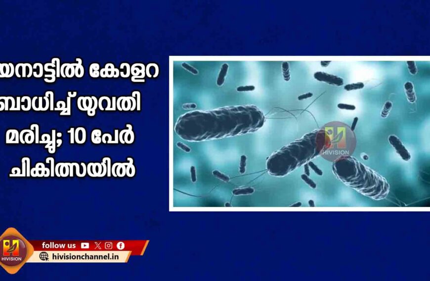 വയനാട്ടില്‍ കോളറ ബാധിച്ച് യുവതി മരിച്ചു; 10 പേര്‍ ചികിത്സയില്‍