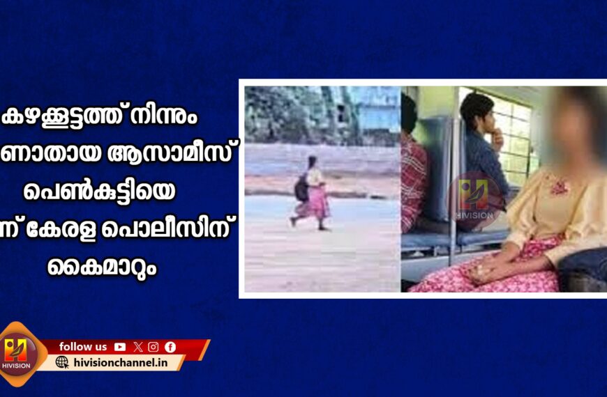 കഴക്കൂട്ടത്ത് നിന്നും കാണാതായ ആസാമീസ് പെണ്‍കുട്ടിയെ ഇന്ന് കേരള പൊലീസിന് കൈമാറും