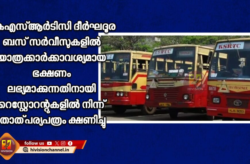 കെഎസ്ആര്‍ടിസി ദീര്‍ഘദൂര ബസ് സര്‍വീസുകളില്‍ യാത്രക്കാര്‍ക്കാവശ്യമായ ഭക്ഷണം ലഭ്യമാക്കുന്നതിനായി റെസ്റ്റോറന്റുകളില്‍ നിന്ന് താത്പര്യപത്രം ക്ഷണിച്ചു