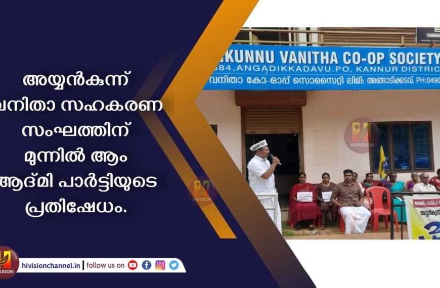 അയ്യന്‍കുന്ന് വനിതാ സഹകരണ സംഘത്തിന് മുന്നില്‍ ആം ആദ്മി പാര്‍ട്ടിയുടെ പ്രതിഷേധം