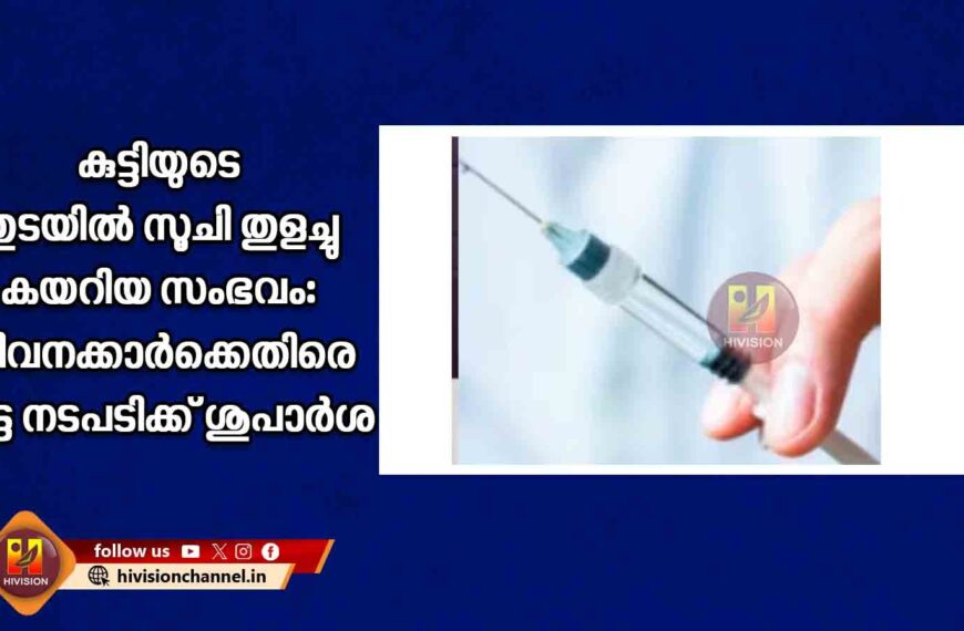 സര്‍ക്കാര്‍ ആശുപത്രിയില്‍ കുട്ടിയുടെ തുടയില്‍ സൂചി തുളച്ചു കയറിയ സംഭവം: ജീവനക്കാര്‍ക്കെതിരെ കൂട്ട നടപടിക്ക് ശുപാര്‍ശ