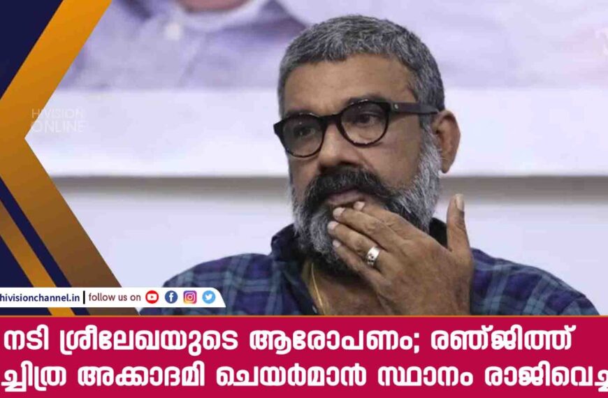 നടി ശ്രീലേഖയുടെ ആരോപണം; രഞ്ജിത്ത് ചലച്ചിത്ര അക്കാദമി ചെയര്‍മാന്‍ സ്ഥാനം രാജിവെച്ചു