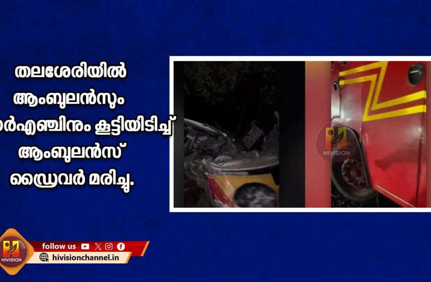 തലശേരിയില്‍ ആംബുലന്‍സും ഫയര്‍എഞ്ചിനും കൂട്ടിയിടിച്ച് ആംബുലന്‍സ് ഡ്രൈവര്‍ മരിച്ചു