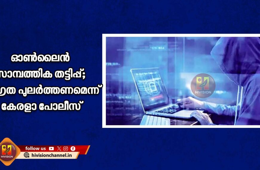 ഓണ്‍ലൈന്‍ സാമ്പത്തിക തട്ടിപ്പ്;നഷ്ടപ്പെട്ട തുക പൂര്‍ണ്ണമായും തിരിച്ചുനല്‍കാമെന്ന പേരില്‍ തട്ടിപ്പ് നടത്തുന്ന സംഘങ്ങള്‍ക്കെതിരെ ജാഗ്രത പുലര്‍ത്തണമെന്ന് കേരളാ പോലീസ്