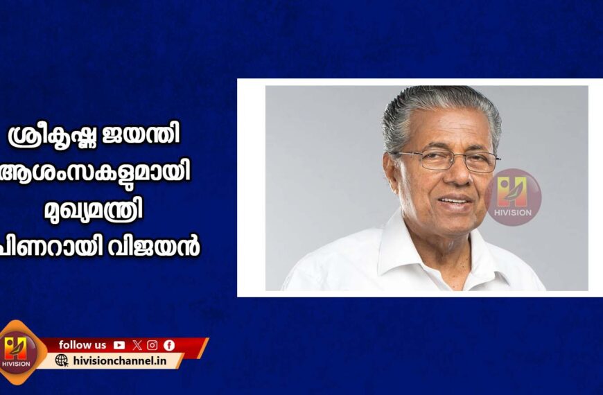 ശ്രീകൃഷ്ണ ജയന്തി ആശംസകളുമായി മുഖ്യമന്ത്രി പിണറായി വിജയന്‍