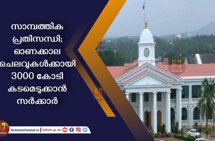 സാമ്പത്തിക പ്രതിസന്ധി; ഓണക്കാല ചെലവുകള്‍ക്കായി 3000 കോടി കടമെടുക്കാന്‍ സര്‍ക്കാര്‍