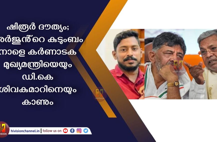 ഷിരൂര്‍ ദൗത്യം; അര്‍ജുന്റെ കുടുംബം നാളെ കര്‍ണാടക മുഖ്യമന്ത്രിയെയും ഉപമുഖ്യമന്ത്രിയെയും കാണും