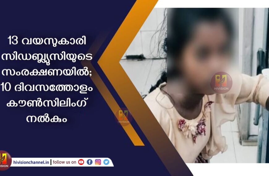 13 വയസുകാരി സിഡബ്ല്യുസിയുടെ സംരക്ഷണയില്‍; 10 ദിവസത്തോളം കൗണ്‍സിലിംഗ് നല്‍കും