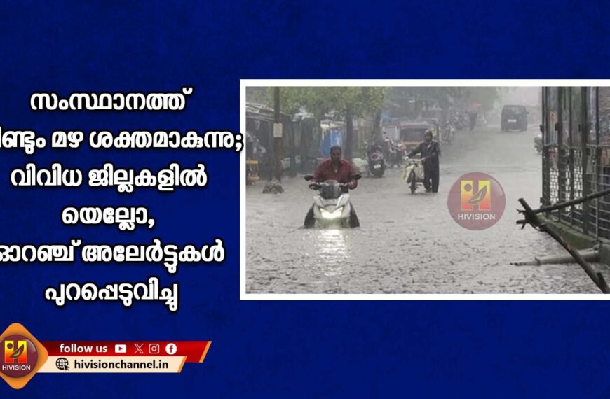 സംസ്ഥാനത്ത് വീണ്ടും മഴ ശക്തമാകുന്നു; വിവിധ ജില്ലകളില്‍ യെല്ലോ, ഓറഞ്ച് അലേര്‍ട്ടുകള്‍ പുറപ്പെടുവിച്ചു