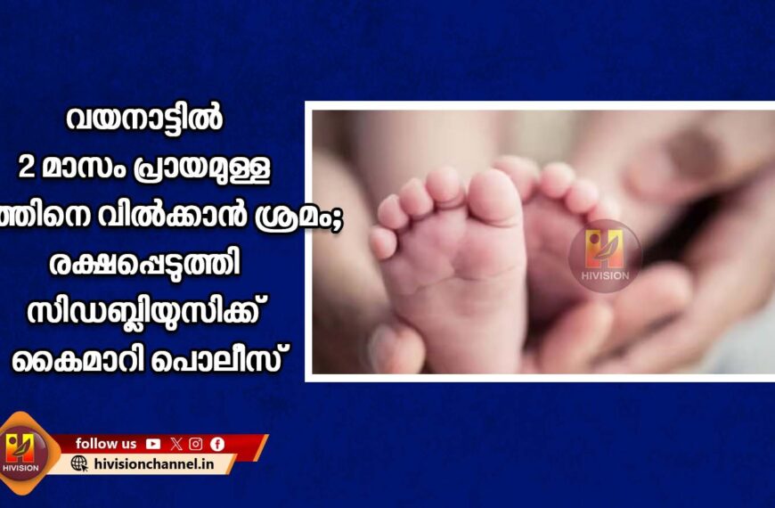 വയനാട്ടില്‍ 2 മാസം പ്രായമുള്ള കുഞ്ഞിനെ വില്‍ക്കാന്‍ ശ്രമം; രക്ഷപ്പെടുത്തി സിഡബ്ലിയുസിക്ക് കൈമാറി പൊലീസ്