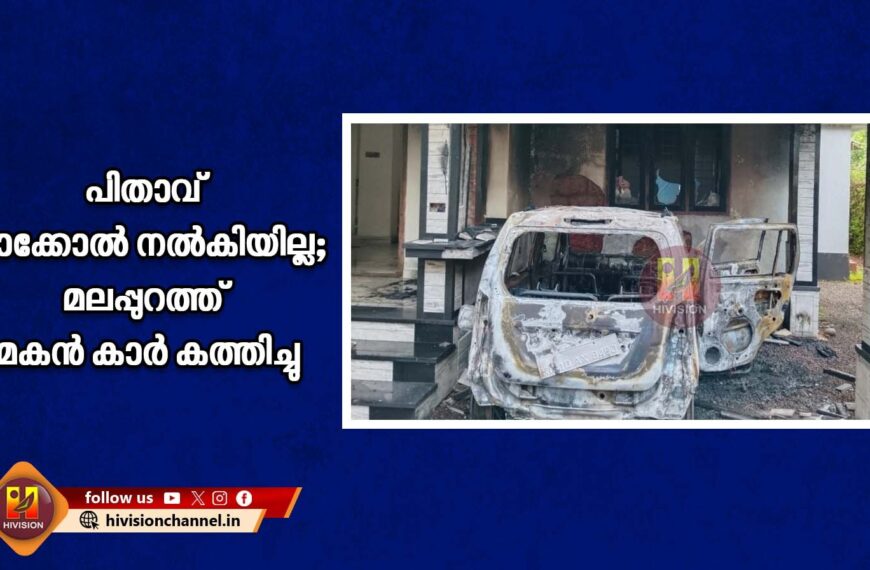 പിതാവ് താക്കോല്‍ നല്‍കിയില്ല; മലപ്പുറത്ത് മകന്‍ കാര്‍ കത്തിച്ചു