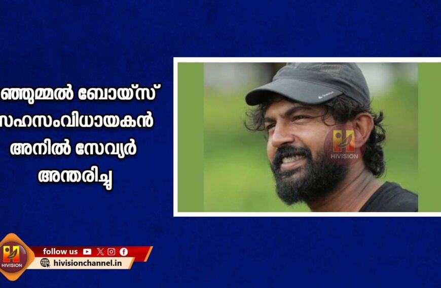 മഞ്ഞുമ്മല്‍ ബോയ്‌സ് സഹസംവിധായകന്‍ അനില്‍ സേവ്യര്‍ അന്തരിച്ചു