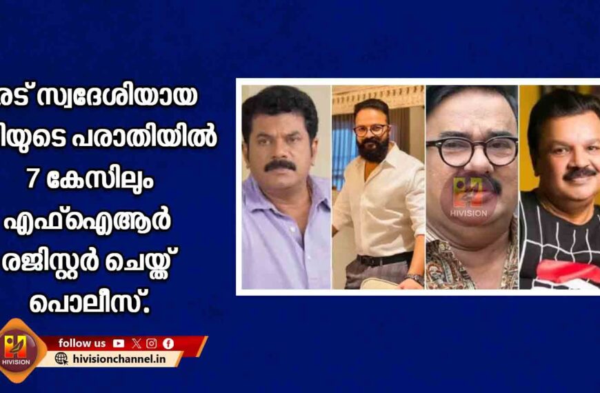 മരട് സ്വദേശിയായ നടിയുടെ പരാതിയില്‍ 7 കേസിലും എഫ്‌ഐആര്‍ രജിസ്റ്റര്‍ ചെയ്ത് പൊലീസ്