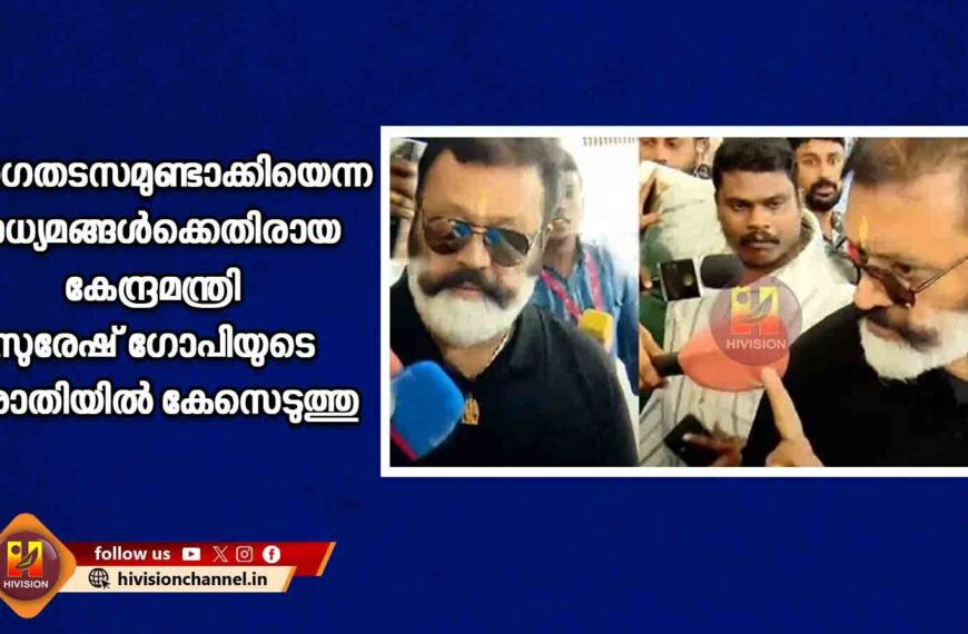 മാര്‍ഗതടസമുണ്ടാക്കിയെന്ന മാധ്യമങ്ങള്‍ക്കെതിരായ കേന്ദ്രമന്ത്രി സുരേഷ് ഗോപിയുടെ പരാതിയില്‍ കേസെടുത്തു