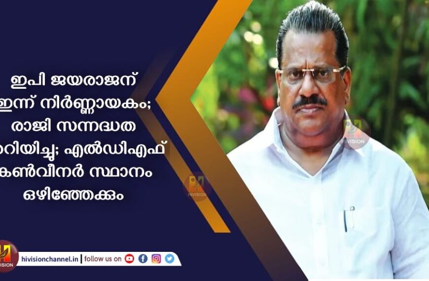 ഇപി ജയരാജന് ഇന്ന് നിർണ്ണായകം; രാജി സന്നദ്ധത അറിയിച്ചു; എല്‍ഡിഎഫ് കൺവീനർ സ്ഥാനം ഒഴിഞ്ഞേക്കും