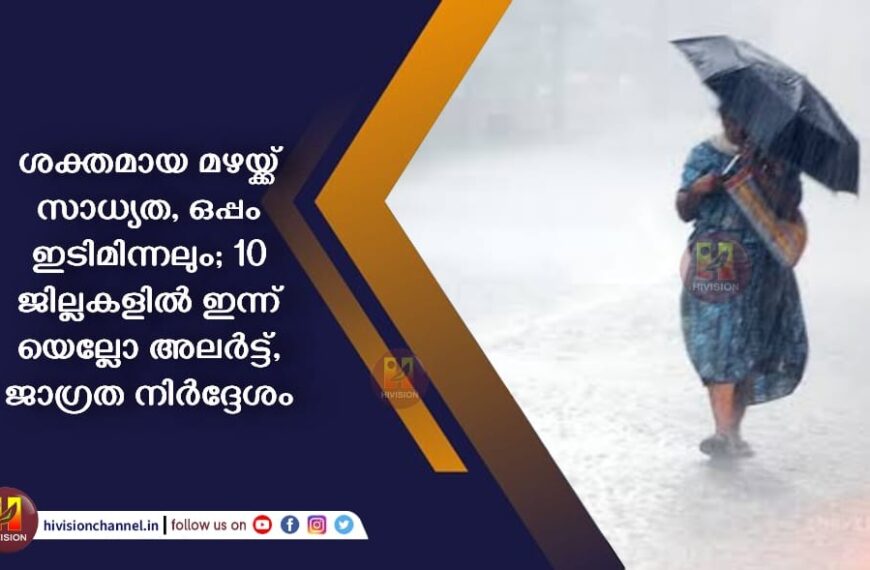 ശക്തമായ മഴയ്ക്ക് സാധ്യത, ഒപ്പം ഇടിമിന്നലും; 10 ജില്ലകളിൽ ഇന്ന് യെല്ലോ അലർട്ട്, ജാഗ്രത നി‍ർദ്ദേശം