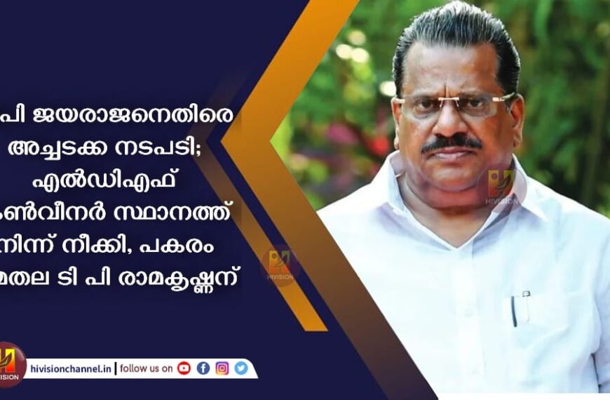 ഇപി ജയരാജനെതിരെ അച്ചടക്ക നടപടി; എല്‍ഡിഎഫ് കൺവീനർ സ്ഥാനത്ത് നിന്ന് നീക്കി, പകരം ചുമതല ടി പി രാമകൃഷ്ണന്