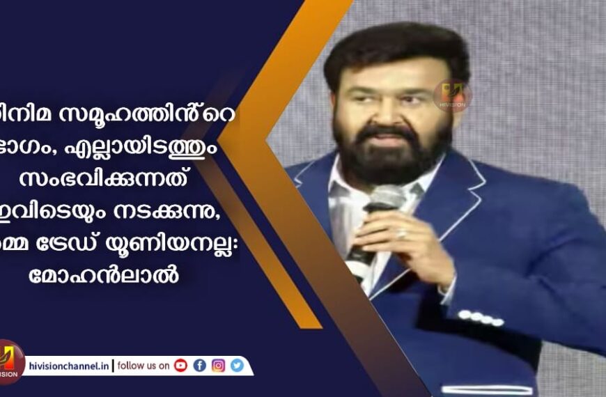 സിനിമ സമൂഹത്തിൻ്റെ ഭാഗം, എല്ലായിടത്തും സംഭവിക്കുന്നത് ഇവിടെയും നടക്കുന്നു, അമ്മ ട്രേഡ് യൂണിയനല്ല: മോഹൻലാൽ