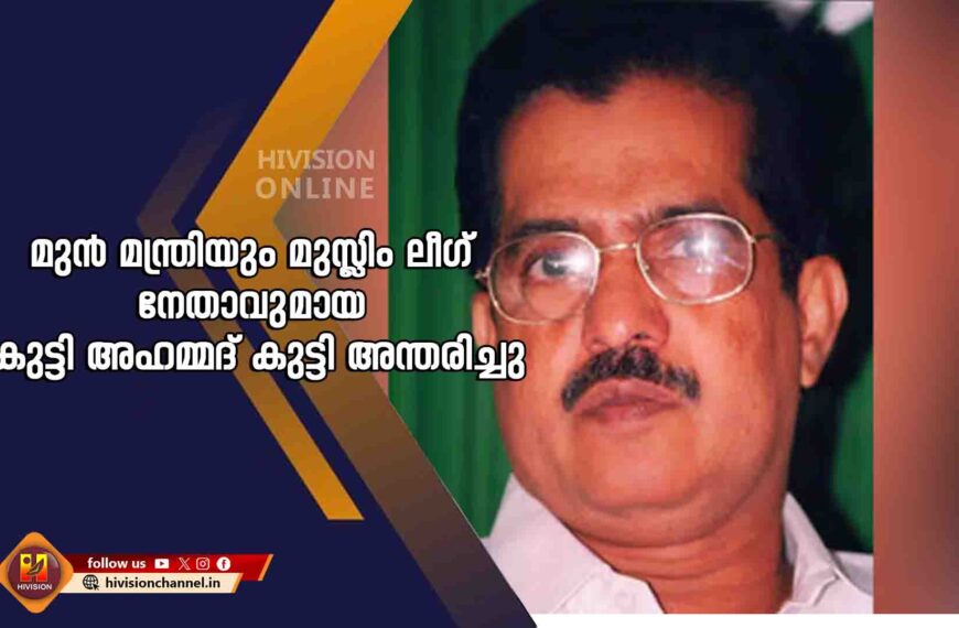 മുൻ മന്ത്രിയും മുസ്ലിം ലീഗ് നേതാവുമായ കുട്ടി അഹമ്മദ് കുട്ടി അന്തരിച്ചു