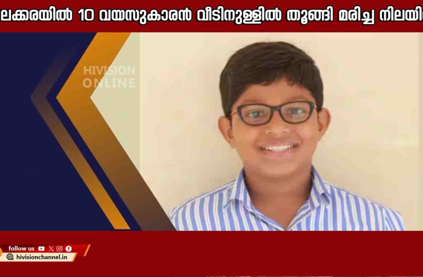 ചേലക്കരയിൽ 10 വയസുകാരൻ വീടിനുള്ളിൽ തൂങ്ങി മരിച്ച നിലയിൽ