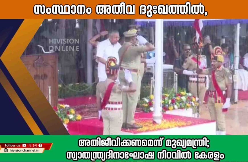 സംസ്ഥാനം അതീവ ദുഃഖത്തിൽ, അതിജീവിക്കണമെന്ന് മുഖ്യമന്ത്രി; സ്വാതന്ത്ര്യദിനാഘോഷ നിറവിൽ കേരളം