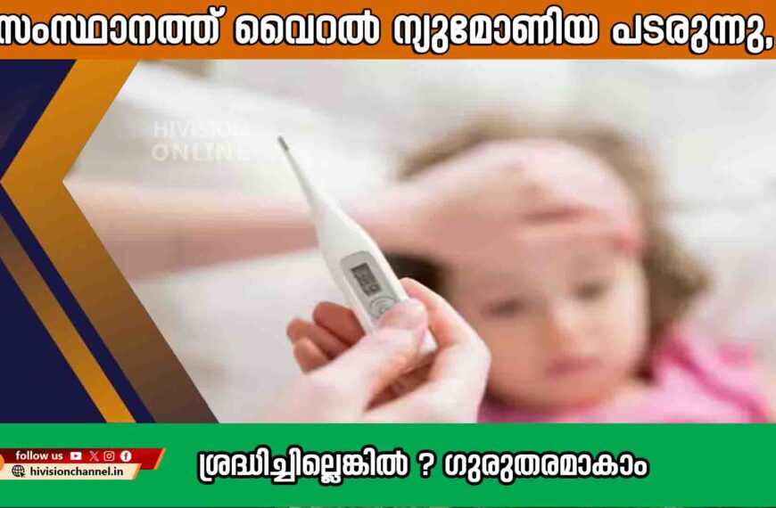 സംസ്ഥാനത്ത് വൈറൽ ന്യുമോണിയ പടരുന്നു, ശ്രദ്ധിച്ചില്ലെങ്കിൽ ​ഗുരുതരമാകാം