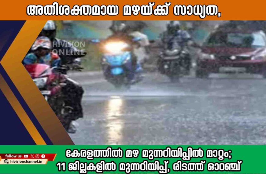 അതിശക്തമായ മഴയ്ക്ക് സാധ്യത, കേരളത്തിൽ മഴ മുന്നറിയിപ്പിൽ മാറ്റം; 11 ജില്ലകളിൽ മുന്നറിയിപ്പ്, രണ്ടിടത്ത് ഓറഞ്ച്