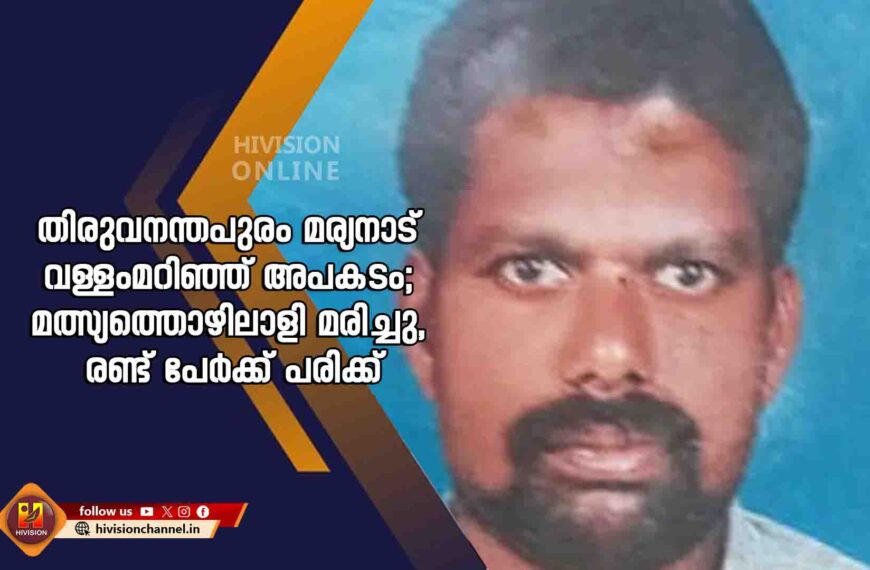 തിരുവനന്തപുരം മര്യനാട് വള്ളംമറിഞ്ഞ് അപകടം; മത്സ്യത്തൊഴിലാളി മരിച്ചു, രണ്ട് പേർക്ക് പരിക്ക്