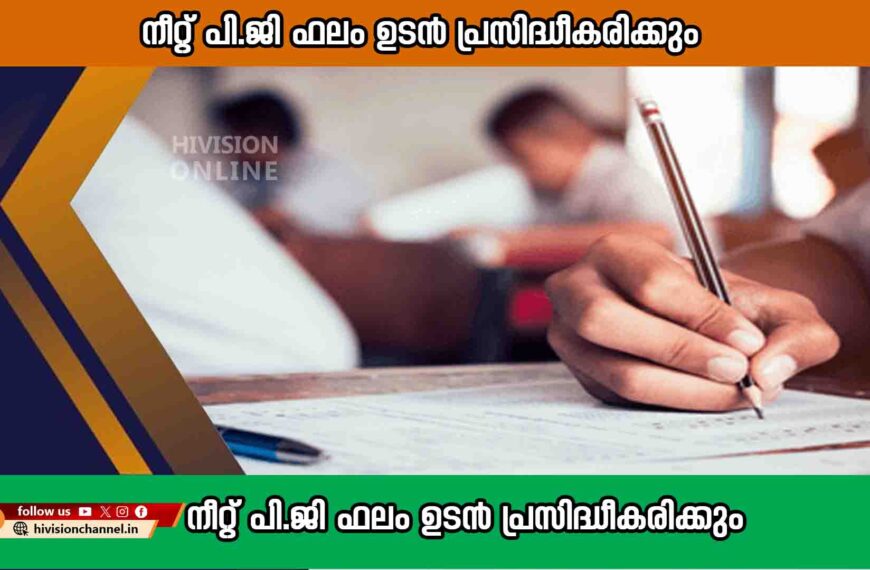 നീറ്റ് പി.ജി ഫലം ഉടന്‍ പ്രസിദ്ധീകരിക്കും