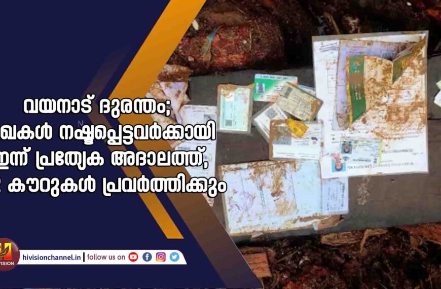 വയനാട് ദുരന്തം; രേഖകള്‍ നഷ്ടപ്പെട്ടവര്‍ക്കായി ഇന്ന് പ്രത്യേക അദാലത്ത്, 12 കൗണ്ടറുകള്‍ പ്രവര്‍ത്തിക്കും