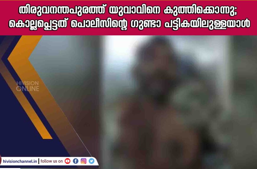 തിരുവനന്തപുരത്ത് യുവാവിനെ കുത്തിക്കൊന്നു; കൊല്ലപ്പെട്ടത് പൊലീസിന്‍റെ ഗുണ്ടാ പട്ടികയിലുള്ളയാള്‍