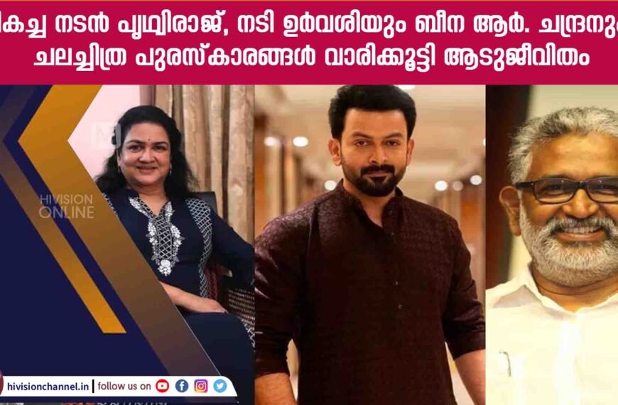 മികച്ച നടൻ പൃഥ്വിരാജ്, നടി ഉർവശിയും ബീന ആർ. ചന്ദ്രനും; ചലച്ചിത്ര പുരസ്കാരങ്ങൾ വാരിക്കൂട്ടി ആടുജീവിതം