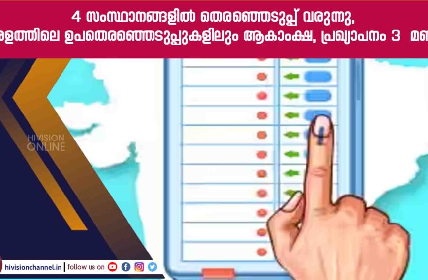 4 സംസ്ഥാനങ്ങളില്‍ തെര‍ഞ്ഞെടുപ്പ് വരുന്നു, കേരളത്തിലെ ഉപതെരഞ്ഞെടുപ്പുകളിലും ആകാംക്ഷ, പ്രഖ്യാപനം 3  മണിക്ക്