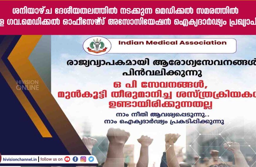 കൽക്കത്ത ആർജി കർ മെഡിക്കൽ കോളേജിലെ പീജി വിദ്യാർത്ഥിനി അതിക്രൂരമായി കൊല്ലപ്പെട്ടതിൽ പ്രതിഷേധിച്ച് ശനിയാഴ്ച ദേശീയതലത്തിൽ നടക്കുന്ന മെഡിക്കൽ സമരത്തിൽ കേരള ഗവ.മെഡിക്കൽ ഓഫീസേഴ്‌സ് അസോസിയേഷൻ ഐക്യദാർഢ്യം പ്രഖ്യാപിച്ചു. വയനാട് ജില്ലയെ പ്രതിഷേധത്തിൽ നിന്ന് ഒഴിവാക്കി.