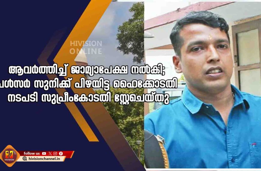 ആവർത്തിച്ച് ജാമ്യാപേക്ഷ നൽകി; പൾസർ സുനിക്ക് പിഴയിട്ട ഹൈക്കോടതി നടപടി സുപ്രീംകോടതി സ്റ്റേചെയ്തു