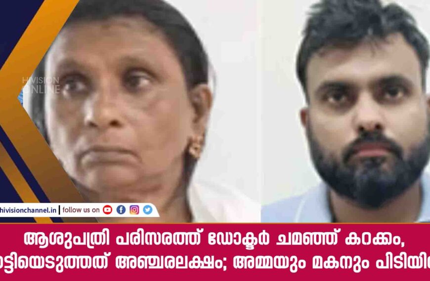 ആശുപത്രി പരിസരത്ത് ഡോക്ടര്‍ ചമഞ്ഞ് കറക്കം, തട്ടിയെടുത്തത് അഞ്ചരലക്ഷം; അമ്മയും മകനും പിടിയില്‍