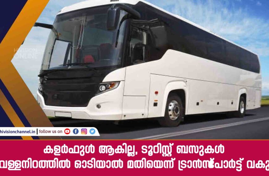 കളര്‍ഫുള്‍ ആകില്ല, ടൂറിസ്റ്റ് ബസുകള്‍ വെള്ളനിറത്തില്‍ ഓടിയാല്‍ മതിയെന്ന് ട്രാന്‍സ്‌പോര്‍ട്ട് വകുപ്പ്