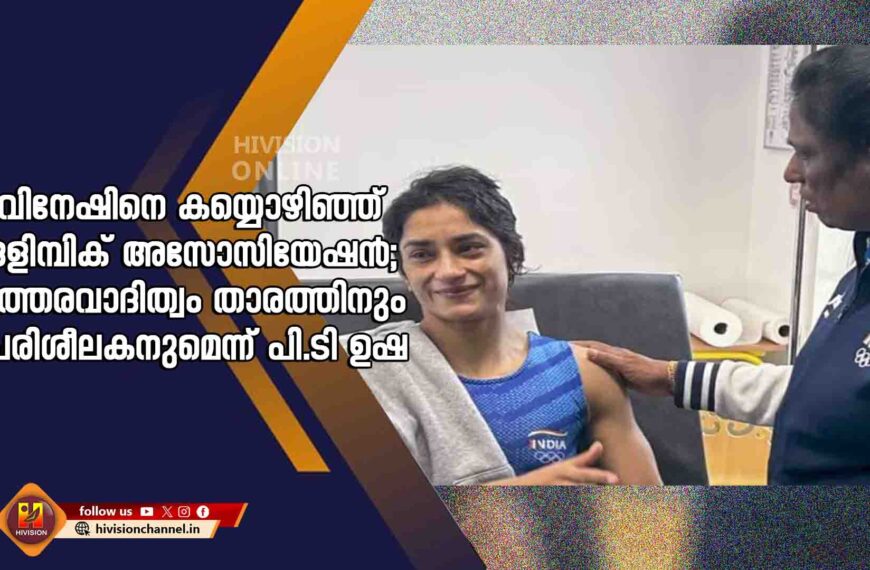 വിനേഷിനെ കയ്യൊഴിഞ്ഞ് ഒളിമ്പിക് അസോസിയേഷന്‍; ഉത്തരവാദിത്വം താരത്തിനും പരിശീലകനുമെന്ന് പി.ടി ഉഷ