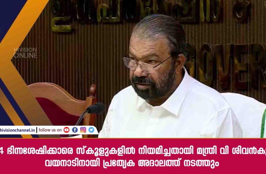 1204 ഭിന്നശേഷിക്കാരെ സ്കൂളുകളിൽ നിയമിച്ചതായി മന്ത്രി വി ശിവൻകുട്ടി; വയനാടിനായി പ്രത്യേക അദാലത്ത് നടത്തും