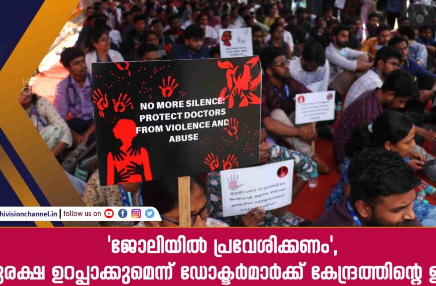 ‘ജോലിയില്‍ പ്രവേശിക്കണം’, സുരക്ഷ ഉറപ്പാക്കുമെന്ന് ഡോക്ടര്‍മാര്‍ക്ക് കേന്ദ്രത്തിന്റെ ഉറപ്പ്