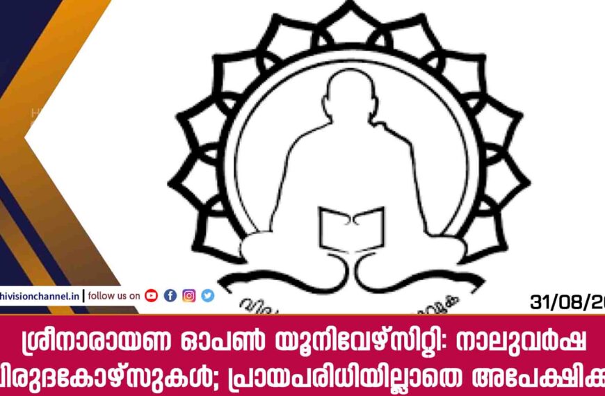 ശ്രീനാരായണ ഓപൺ യൂനിവേഴ്​സിറ്റി: നാലുവർഷ ബിരുദകോഴ്​സുകൾ; പ്രായപരിധിയില്ലാതെ അപേക്ഷിക്കാം