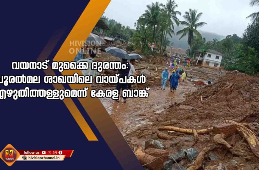 വയനാട് മുണ്ടക്കൈ ദുരന്തം: ചൂരല്‍മല ശാഖയിലെ വായ്പകള്‍ എഴുതിത്തള്ളുമെന്ന് കേരള ബാങ്ക്