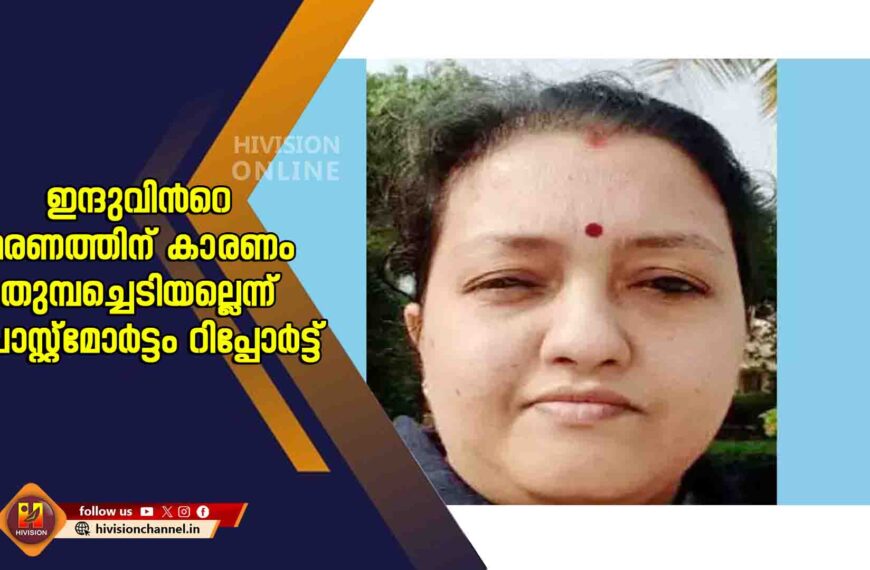 ഇന്ദുവിന്‍റെ മരണത്തിന് കാരണം തുമ്പച്ചെടിയല്ലെന്ന് പോസ്റ്റ്മോർട്ടം റിപ്പോർട്ട്