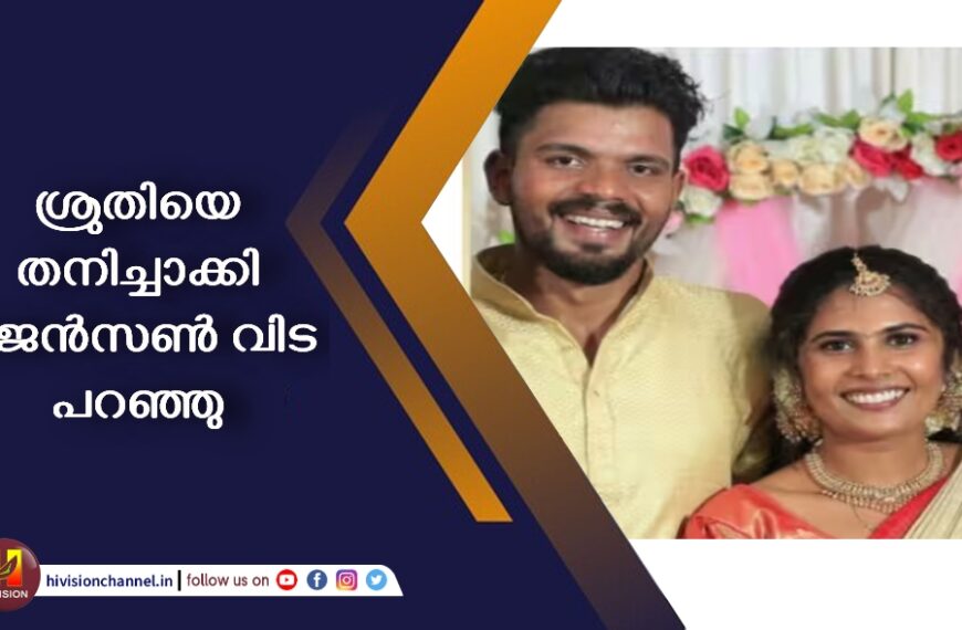 പ്രാർത്ഥനകൾ വിഫലം; ശ്രുതിയെ തനിച്ചാക്കി ജെൻസൺ വിട പറഞ്ഞു, അപകടമുണ്ടായത് ഇന്നലെ വൈകീട്ട്