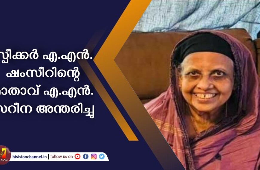 സ്പ‌ീക്കർ എ.എൻ. ഷംസീറിന്റെ മാതാവ് എ.എൻ. സറീന അന്തരിച്ചു