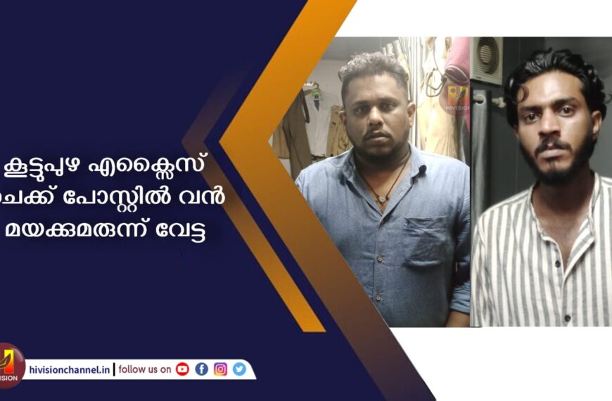 കൂട്ടുപുഴ എക്‌സൈസ് ചെക്ക് പോസ്റ്റില്‍ വന്‍ മയക്കുമരുന്ന് വേട്ട