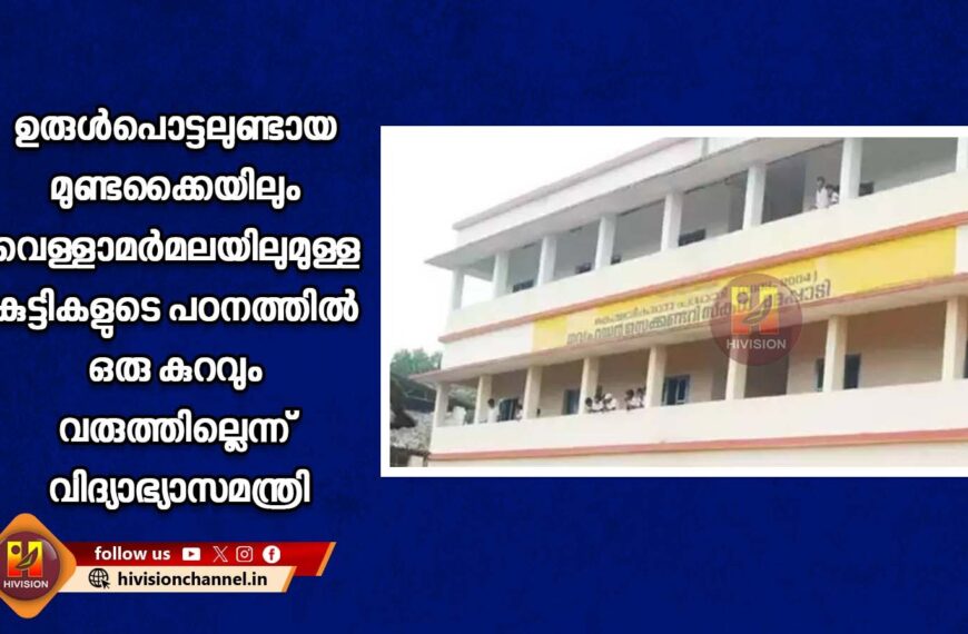 ഉരുള്‍പൊട്ടലുണ്ടായ മുണ്ടക്കൈയിലും വെള്ളാമര്‍മലയിലുമുള്ള കുട്ടികളുടെ പഠനത്തില്‍ ഒരു കുറവും വരുത്തില്ലെന്ന് വിദ്യാഭ്യാസമന്ത്രി